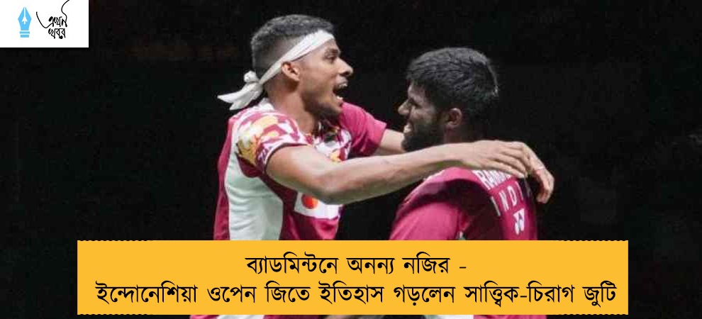 ব্যাডমিন্টনে অনন্য নজির - ইন্দোনেশিয়া ওপেন জিতে ইতিহাস গড়লেন সাত্ত্বিক-চিরাগ জুটি