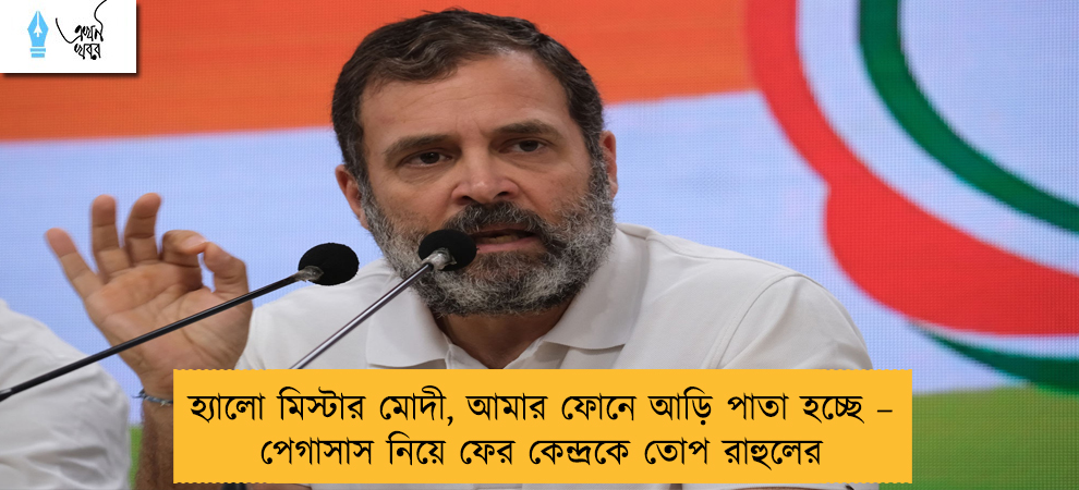 হ্যালো মিস্টার মোদী, আমার ফোনে আড়ি পাতা হচ্ছে – পেগাসাস নিয়ে ফের কেন্দ্রকে তোপ রাহুলের