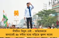 দীর্ঘদিন বিদ্যুৎ নেই – অভিষেককে জানাতেই ৪৮ ঘণ্টার মধ্যে বাড়িতে জ্বলল আলো