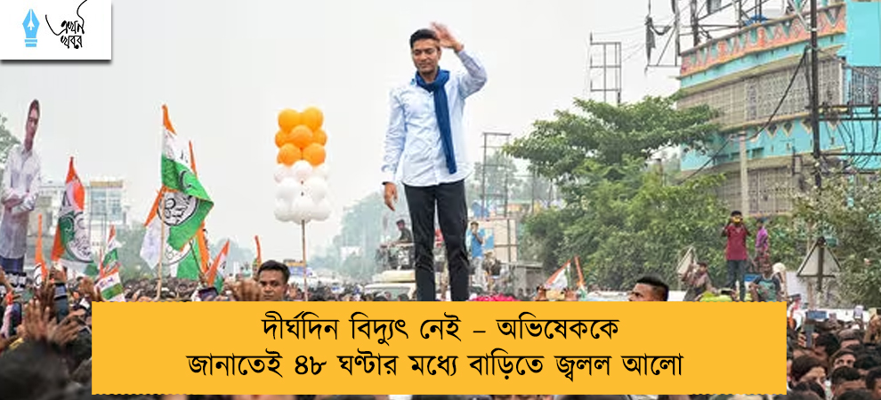 দীর্ঘদিন বিদ্যুৎ নেই – অভিষেককে জানাতেই ৪৮ ঘণ্টার মধ্যে বাড়িতে জ্বলল আলো