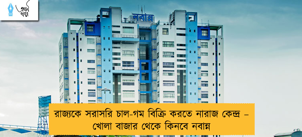 রাজ্যকে সরাসরি চাল-গম বিক্রি করতে নারাজ কেন্দ্র – খোলা বাজার থেকে কিনবে নবান্ন
