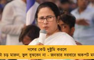 দলের কেউ দুষ্টুমি করলে দুটো চড় মারুন, ভুল বুঝবেন না - জনতার দরবারে অকপট মমতা