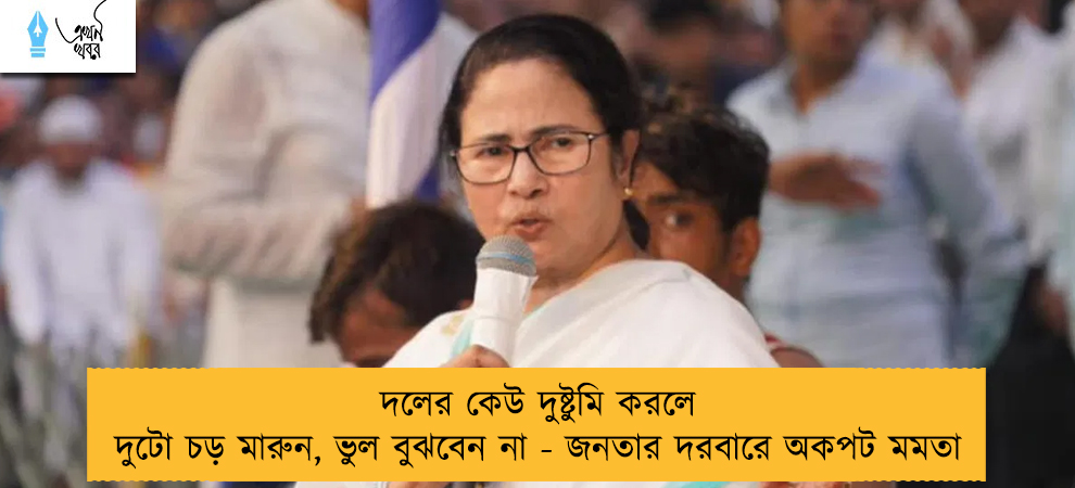 দলের কেউ দুষ্টুমি করলে দুটো চড় মারুন, ভুল বুঝবেন না - জনতার দরবারে অকপট মমতা