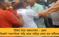 টিকিট নিয়ে স্বজনপোষণ – জেলা বিজেপি সভাপতিকে গাড়ি থেকে নামিয়ে বেদম মার কর্মীদের