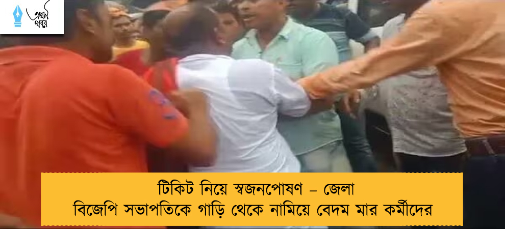 টিকিট নিয়ে স্বজনপোষণ – জেলা বিজেপি সভাপতিকে গাড়ি থেকে নামিয়ে বেদম মার কর্মীদের