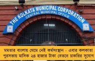 মমতার বাংলায় থেমে নেই কর্মসংস্থান - এবার কলকাতা পুরসভায় মাসিক ২৪ হাজার টাকা বেতনে চাকরির সুযোগ