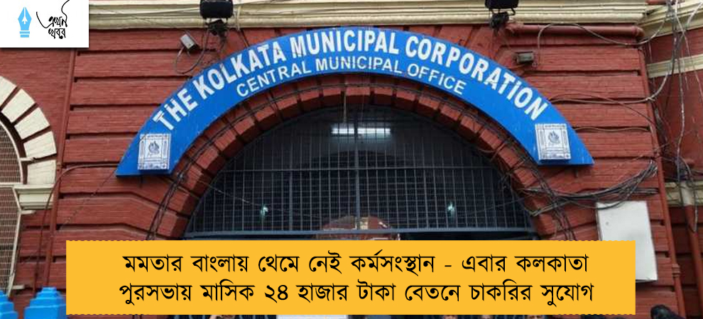 মমতার বাংলায় থেমে নেই কর্মসংস্থান - এবার কলকাতা পুরসভায় মাসিক ২৪ হাজার টাকা বেতনে চাকরির সুযোগ