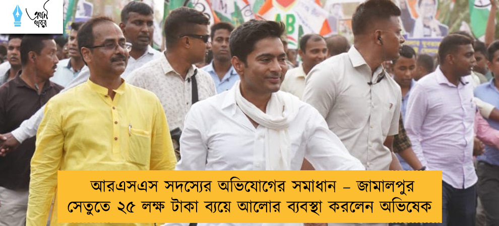 আরএসএস সদস্যের অভিযোগের সমাধান – জামালপুর সেতুতে ২৫ লক্ষ টাকা ব্যয়ে আলোর ব্যবস্থা করলেন অভিষেক