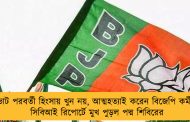 ভোট পরবর্তী হিংসায় খুন নয়, আত্মহত্যাই করেন বিজেপি কর্মী – সিবিআই রিপোর্টে মুখ পুড়ল পদ্ম শিবিরের
