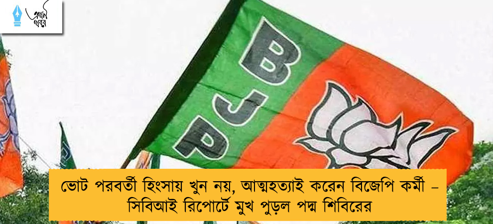 ভোট পরবর্তী হিংসায় খুন নয়, আত্মহত্যাই করেন বিজেপি কর্মী – সিবিআই রিপোর্টে মুখ পুড়ল পদ্ম শিবিরের