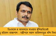 ডিএমকে-র আদালতে যাওয়ার হুঁশিয়ারিতেই পিছু হটলেন রাজ্যপাল - মন্ত্রীপদে বহাল তামিলনাড়ুর বন্দি বিধায়ক