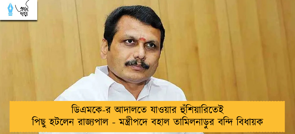ডিএমকে-র আদালতে যাওয়ার হুঁশিয়ারিতেই পিছু হটলেন রাজ্যপাল - মন্ত্রীপদে বহাল তামিলনাড়ুর বন্দি বিধায়ক