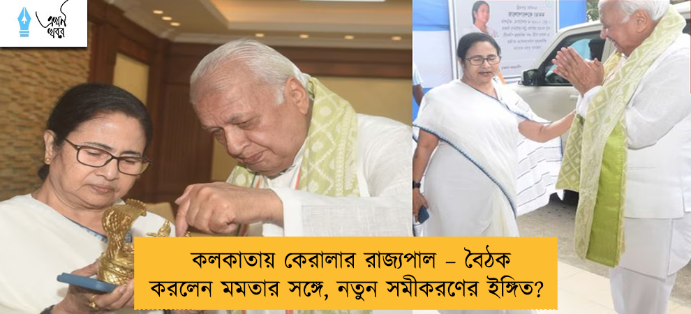 কলকাতায় কেরালার রাজ্যপাল – বৈঠক করলেন মমতার সঙ্গে, নতুন সমীকরণের ইঙ্গিত?