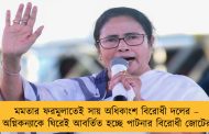 মমতার ফরমুলাতেই সায় অধিকাংশ বিরোধী দলের – বাংলার অগ্নিকন্যাকে ঘিরেই আবর্তিত হচ্ছে পাটনার বিরোধী জোটের বৈঠক