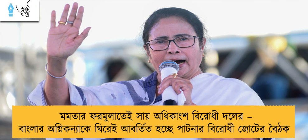 মমতার ফরমুলাতেই সায় অধিকাংশ বিরোধী দলের – বাংলার অগ্নিকন্যাকে ঘিরেই আবর্তিত হচ্ছে পাটনার বিরোধী জোটের বৈঠক