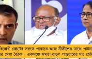বিরোধী জোটের সলতে পাকাতে আজ নীতীশের ডাকে পাটনায় ২১ দলের মেগা বৈঠক - একমঞ্চে মমতা-রাহুল-পাওয়ারের মত হেভিওয়েটরা