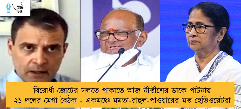 বিরোধী জোটের সলতে পাকাতে আজ নীতীশের ডাকে পাটনায় ২১ দলের মেগা বৈঠক - একমঞ্চে মমতা-রাহুল-পাওয়ারের মত হেভিওয়েটরা