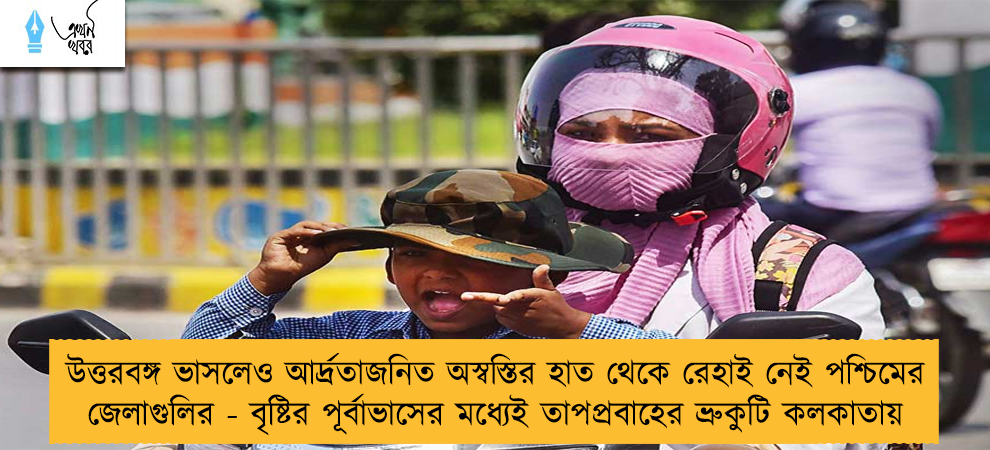 উত্তরবঙ্গ ভাসলেও আর্দ্রতাজনিত অস্বস্তির হাত থেকে রেহাই নেই পশ্চিমের জেলাগুলির - বৃষ্টির পূর্বাভাসের মধ্যেই তাপপ্রবাহের ভ্রুকুটি কলকাতায়