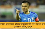 ফাইনালে লেবাননকে হারিয়ে আন্তর্মহাদেশীয় কাপ জিতল ভারত - গোলদাতা সুনীল, ছাংতে