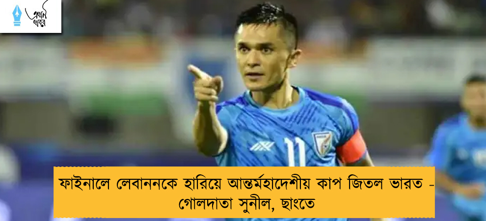 ফাইনালে লেবাননকে হারিয়ে আন্তর্মহাদেশীয় কাপ জিতল ভারত - গোলদাতা সুনীল, ছাংতে
