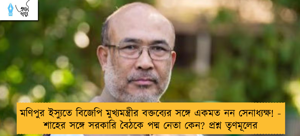 মণিপুর ইস্যুতে বিজেপি মুখ্যমন্ত্রীর বক্তব্যের সঙ্গে একমত নন সেনাধ্যক্ষ! - শাহের সঙ্গে সরকারি বৈঠকে পদ্ম নেতা কেন? প্রশ্ন তৃণমূলের