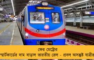 ফের মেট্রোর স্মার্টকার্ডের দাম বাড়াল ভারতীয় রেল - প্রবল অসন্তুষ্ট যাত্রীরা