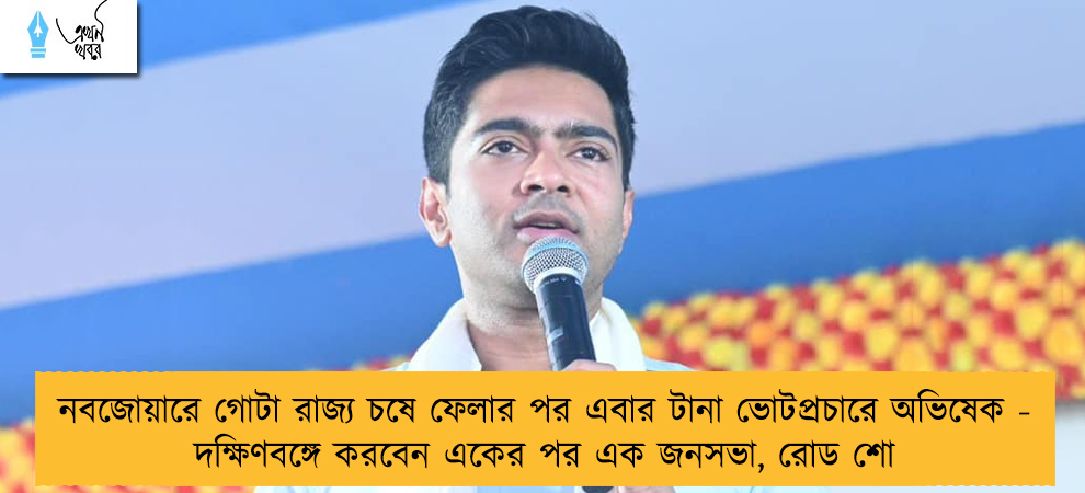 নবজোয়ারে গোটা রাজ্য চষে ফেলার পর এবার টানা ভোটপ্রচারে অভিষেক - দক্ষিণবঙ্গে করবেন একের পর এক জনসভা, রোড শো