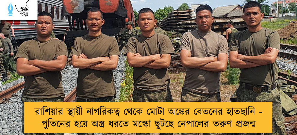 রাশিয়ার স্থায়ী নাগরিকত্ব থেকে মোটা অঙ্কের বেতনের হাতছানি - পুতিনের হয়ে অস্ত্র ধরতে মস্কো ছুটছে নেপালের তরুণ প্রজন্ম