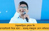 ঠাকুরবাড়িতে ঢুকতে কি অ্যাপয়েন্টমেন্ট নিতে হবে? - শুভেন্দু-শান্তনুকে তোপ অভিষেকের
