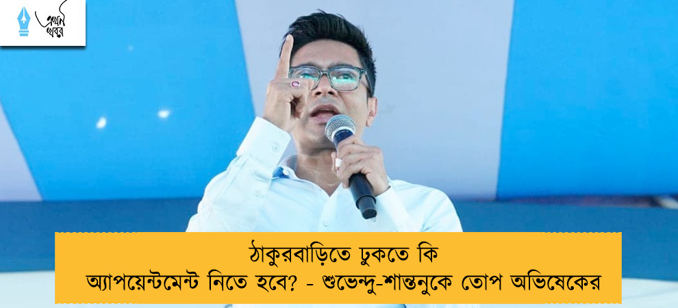 ঠাকুরবাড়িতে ঢুকতে কি অ্যাপয়েন্টমেন্ট নিতে হবে? - শুভেন্দু-শান্তনুকে তোপ অভিষেকের
