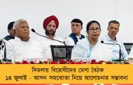 সিমলায় বিরোধীদের মেগা বৈঠক ১৪ জুলাই - আসন সমঝোতা নিয়ে আলোচনার সম্ভাবনা