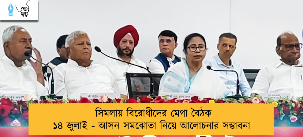 সিমলায় বিরোধীদের মেগা বৈঠক ১৪ জুলাই - আসন সমঝোতা নিয়ে আলোচনার সম্ভাবনা