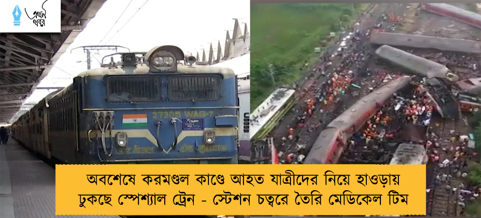 অবশেষে করমণ্ডল কাণ্ডে আহত যাত্রীদের নিয়ে হাওড়ায় ঢুকছে স্পেশ্যাল ট্রেন - স্টেশন চত্বরে তৈরি মেডিকেল টিম