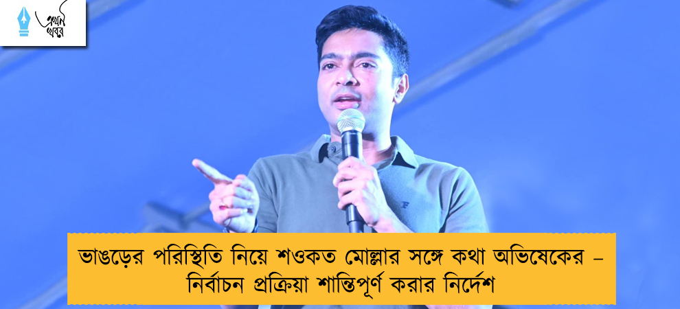 ভাঙড়ের পরিস্থিতি নিয়ে শওকত মোল্লার সঙ্গে কথা অভিষেকের – নির্বাচন প্রক্রিয়া শান্তিপূর্ণ করার নির্দেশ