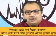 পঞ্চায়েত ভোটে বাধা দিচ্ছেন রাজ্যপাল – ‘আনন্দ বোস বাংলা থেকে দূর হটো’ স্লোগান তুললেন কুণাল