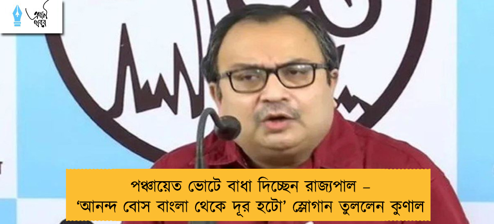 পঞ্চায়েত ভোটে বাধা দিচ্ছেন রাজ্যপাল – ‘আনন্দ বোস বাংলা থেকে দূর হটো’ স্লোগান তুললেন কুণাল