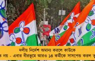 দলীয় নির্দেশ অমান্য করলে কাউকে রেয়াত নয় - এবার বীরভূমে আরও ১৪ কর্মীকে সাসপেন্ড করল তৃণমূল
