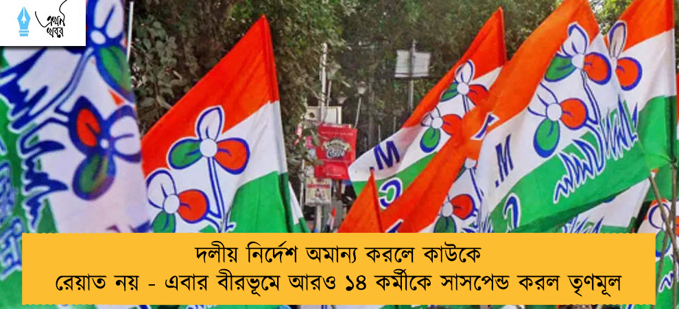 দলীয় নির্দেশ অমান্য করলে কাউকে রেয়াত নয় - এবার বীরভূমে আরও ১৪ কর্মীকে সাসপেন্ড করল তৃণমূল