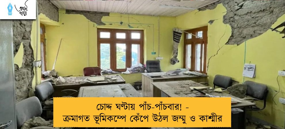 চোদ্দ ঘণ্টায় পাঁচ-পাঁচবার! - ক্রমাগত ভূমিকম্পে কেঁপে উঠল জম্মু ও কাশ্মীর