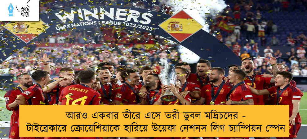 আরও একবার তীরে এসে তরী ডুবল মদ্রিচদের - টাইব্রেকারে ক্রোয়েশিয়াকে হারিয়ে উয়েফা নেশনস লিগ চ্যাম্পিয়ন স্পেন