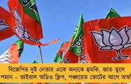 বিজেপির দুই নেতার একে অন্যকে হুমকি, জাত তুলে অপমান – ভাইরাল অডিও ক্লিপ, পঞ্চায়েত ভোটের আগে অস্বস্তি