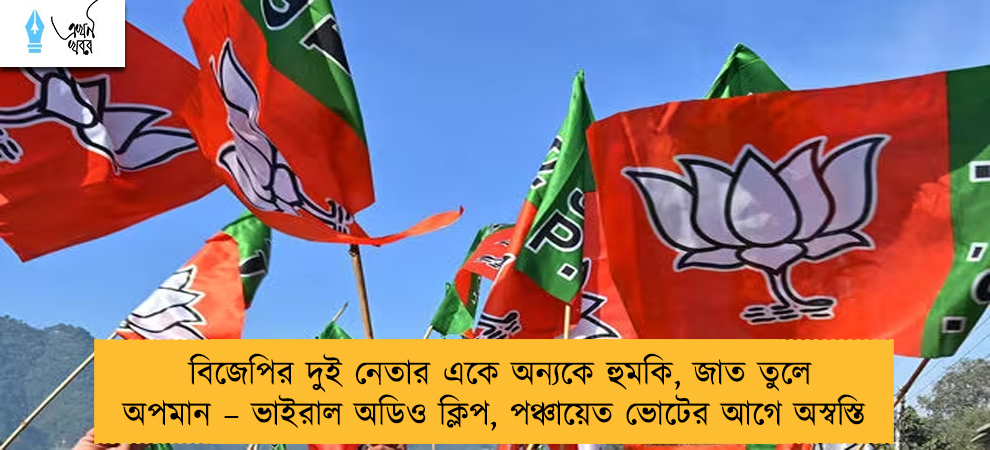বিজেপির দুই নেতার একে অন্যকে হুমকি, জাত তুলে অপমান – ভাইরাল অডিও ক্লিপ, পঞ্চায়েত ভোটের আগে অস্বস্তি