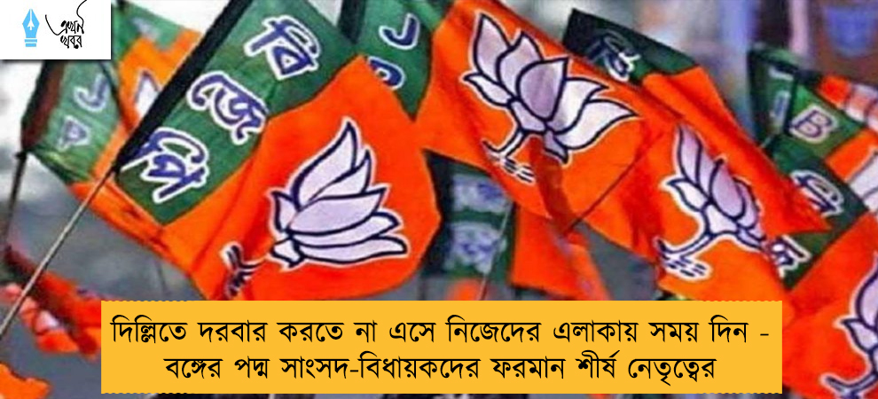 দিল্লিতে দরবার করতে না এসে নিজেদের এলাকায় সময় দিন - বঙ্গের পদ্ম সাংসদ-বিধায়কদের ফরমান শীর্ষ নেতৃত্বের