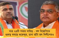 মাত্র ২৩টি সভার দায়িত্ব - বঙ্গ বিজেপিতে গুরুত্ব কমছে শুভেন্দুর, ডানা ছাঁটা হল দিলীপেরও