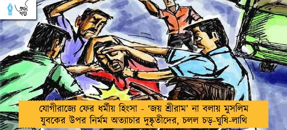 যোগীরাজ্যে ফের ধর্মীয় হিংসা - ‘জয় শ্রীরাম’ না বলায় মুসলিম যুবকের উপর নির্মম অত্যাচার দুষ্কৃতীদের, চলল চড়-ঘুষি-লাথি
