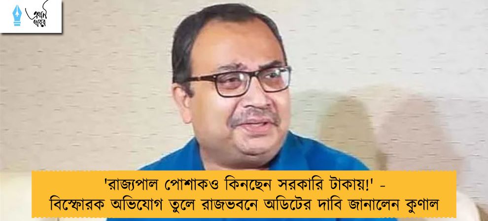 'রাজ্যপাল পোশাকও কিনছেন সরকারি টাকায়!' - বিস্ফোরক অভিযোগ তুলে রাজভবনে অডিটের দাবি জানালেন কুণাল