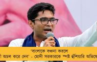 ‘বাংলাকে বঞ্চনা করলে দিল্লী অচল করে দেব’ - মোদী সরকারকে স্পষ্ট হুঁশিয়ারি অভিষেকের