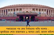 পঞ্চায়েতের পর ফের নির্বাচনের বাদ্যি বাংলায় - জুলাইয়ের শেষে রাজ্যসভার ৬ আসনে ভোট, জানাল কমিশন