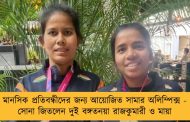 মানসিক প্রতিবন্ধীদের জন্য আয়োজিত সামার অলিম্পিক্স - সোনা জিতলেন দুই বঙ্গতনয়া রাজকুমারী ও মায়া