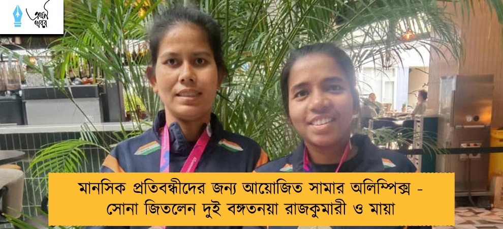 মানসিক প্রতিবন্ধীদের জন্য আয়োজিত সামার অলিম্পিক্স - সোনা জিতলেন দুই বঙ্গতনয়া রাজকুমারী ও মায়া